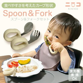 ＼ 握りやすい・食べやすい ／ スプーン フォーク セット 子供 離乳食 ［元保育士推薦］ 食洗機対応 赤ちゃん ギフト 幼稚園 キッズカトラリー ケース付き アプリコット ニニコ