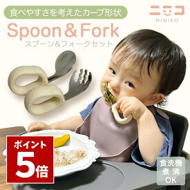 マラソン期間中 P5倍＼ 握りやすい・食べやすい ／ スプーン フォーク セット 子供 離乳食 ［元保育士推薦］ 食洗機対応 赤ちゃん ギフト 幼稚園 キッズカトラリー ケース付き アプリコット ニニコ