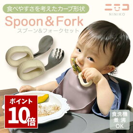 SS期間中 P10倍＼ 握りやすい・食べやすい ／ スプーン フォーク セット 子供 離乳食 ［元保育士推薦］ 食洗機対応 赤ちゃん ギフト 幼稚園 キッズカトラリー ケース付き アプリコット ニニコ