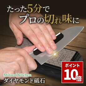 SS期間中 P10倍＼ 楽天6冠 研ぎ方ガイド付き ／ 両面 ダイヤモンド 砥石 包丁研ぎ クリップ付き ［調理師認定商品］ 面直し シャープナー セラミック ステンレス #400 #1200 キッチングッズ Minaori kitchen