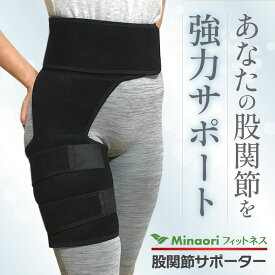 ＼ 楽天5冠 整体師推薦 ／ 股関節サポーター 太もも ベルト 股関節 スポーツ 男女左右兼用 フリーサイズ Minaoriフィットネス
