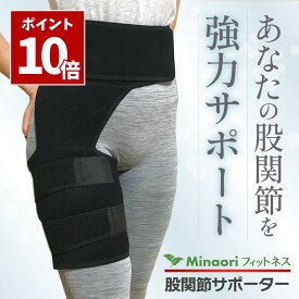 SS期間中 エントリーでP10倍＼ 楽天5冠 整体師推薦 ／ 股関節サポーター 太もも ベルト 股関節 スポーツ 男女左右兼用 フリーサイズ Minaoriフィットネス