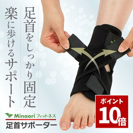 SS期間中 P10倍＼ プロ陸上コーチ推薦 ／ 足首サポーター 固定 薄い スポーツ用 強力フィット フリーサイズ 男女左右兼用 Minaoriフィットネス mof-as2