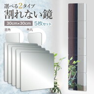 ＼ 賃貸OK 貼るだけ ／ 割れない鏡 貼る鏡 全身 鏡 子供 壁掛け 飛散防止 アクリルミラー 30cm×30cm 5枚…