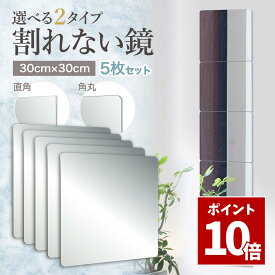 SS期間中 P10倍＼ 賃貸OK 貼るだけ ／ 割れない鏡 貼る鏡 全身 鏡 子供 壁掛け 飛散防止 アクリルミラー 30cm×30cm 5枚セット 両面シール付き shooting star