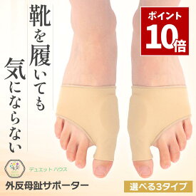 SS期間中 P10倍＼ 選べる3タイプ ／ 外反母趾 サポーター [理学療法士推薦] 足指 親指 補正 薄型 あしゆび開き ジェルパット 肌色 左右セット 男女兼用 デュエットハウス