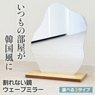＼ 韓国風インテリア ／ 割れない鏡 ウェーブミラー 卓上ミラー アクリルミラー インテリア おしゃれ ス…