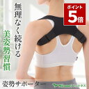 マラソン期間中 P5倍＼ 楽天11冠 姿勢のプロも紹介 ／ 猫背 ベルト 姿勢サポーター 巻き肩 姿勢ベルト 背筋ベルト 猫…