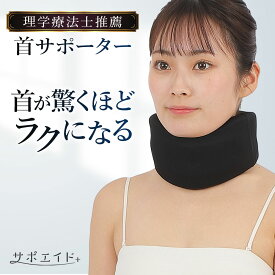 ＼ 洗えるカバー2枚付き ／ 首 サポーター コルセット ［理学療法士監修］ ネックサポーター デスクワーク パソコン スマホ 洗えるカバー2枚付き フリーサイズ 男女兼用 ブラック サポエイド