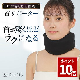 SS期間中 P10倍＼ 洗えるカバー2枚付き ／ 首 サポーター コルセット ［理学療法士監修］ ネックサポーター デスクワーク パソコン スマホ 洗えるカバー2枚付き フリーサイズ 男女兼用 ブラック サポエイド