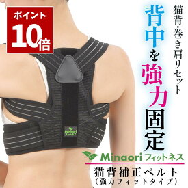 SS期間中 P10倍＼ 美姿勢になるストレッチガイド付き ／ 猫背矯正ベルト ［強力フィットタイプ］ 巻き肩 姿勢矯正ベルト 姿勢 サポーター 姿勢ベルト 猫背 女性 男性 背筋ベルト 整体師監修 ［Minaoriフィットネス］ S,M,L,XL