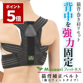 ポイント5倍 お買い物マラソン期間中＼ 美姿勢になるストレッチガイド付き ／ 猫背矯正ベルト ［強力フィットタイプ］ 巻き肩 姿勢矯正ベルト 姿勢 サポーター 姿勢ベルト 猫背 女性 男性 背筋ベルト 整体師監修 ［Minaoriフィットネス］ S,M,L,XL