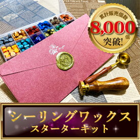 ＼ 初めてでも簡単 ／ シーリングワックス スタンプ付き 人気8点セット MOA-SW Minaoriアート