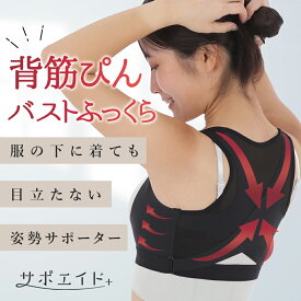 ＼ 送料無料 ／ 猫背 ベルト 姿勢サポーター 巻き肩 バスト 姿勢ベルト 背筋ベルト 女性用 ［整体師監修］ サポエイド
