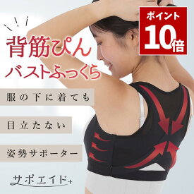 SS期間中 P10倍＼ 服の下に着ても目立たない ／ 猫背 ベルト 姿勢サポーター 巻き肩 バスト 姿勢ベルト 背筋ベルト 女性用 ［整体師監修］ サポエイド