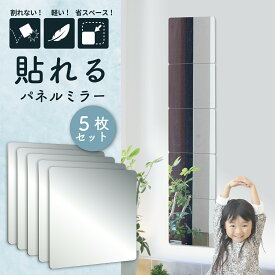 ＼ 楽天1位 送料無料 ／ 割れない鏡 貼る ミラー 全身鏡 ケガ防止 5枚セット 30cm×30cm アクリル ミラー 飛散防止 二次災害防止 穴あけ不要 賃貸OK 貼付け可能 両面シールつき 軽量 [shooting star]