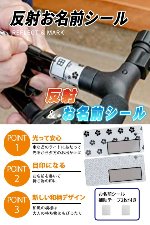 楽天市場 お名前 シール 反射材 ネームシール おなまえ しーる テープ アクセント ヘルメット 杖 ランドセル 和田工業 コペルスタイル R