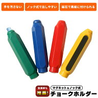 ＼ 楽天1位 ／ チョーク ホルダー [塾講師推薦] 4本 セット マグネット ノック式 手が汚れない ケース 黒…
