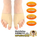＼楽天1位／ 外反母趾 サポーター [理学療法士推薦] 足指 親指 補正 薄型 あしゆび開き ジェルパット 肌色 左右セット…