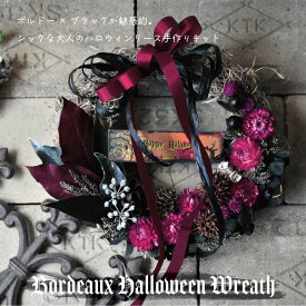 手作りキット ハンドメイドキット 【ボルドーカラーハロウィンリース】 ハロウィン 壁飾り リース 玄関 ハロウィンリース プリザーブドフラワー ギ プレゼント オシャレ 人気 ドライフラワー 秋 花 デコレーション ドア