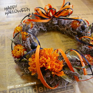 ハロウィンカラーのドライフラワーリース ハロウィンリース 玄関 壁飾り 秋 花 ギフト プレゼント ラッピング おしゃれ