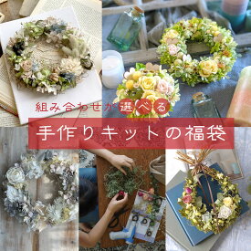 手作りキット セットが選べる HappyBag 2026福袋 ハンドメイドキット3点＋ミニキット リースキット アレンジキット ドライフラワーリース ドライフラワーアレンジ ハンドメイドキット
