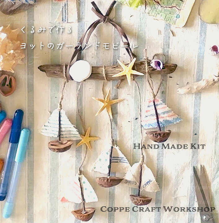 楽天市場】手作りキット 【くるみで作るヨットのガーランドモビール 