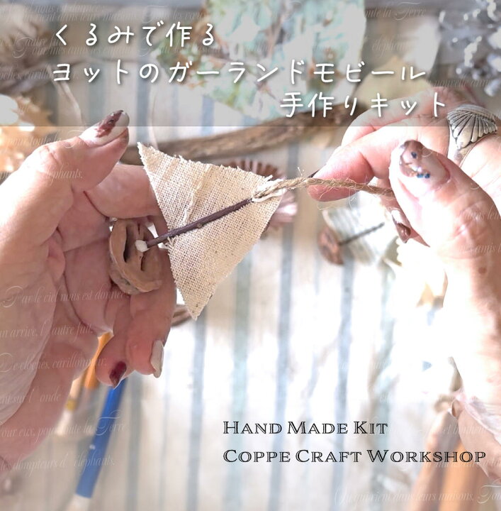 楽天市場】手作りキット 【くるみで作るヨットのガーランドモビール 