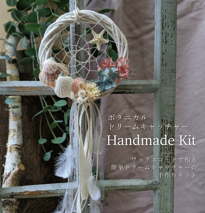 楽天市場 貝殻とドライフラワーの ドリームキャッチャー 手作りキット マニュアル付 Coppe Craft Workshop 楽天市場 貝殻とドライフラワーの ドリームキャッチャー 手作りキット マニュアル付 Coppe Craft Workshop