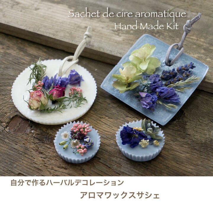 楽天市場】手作りキット 自分で作るアロマワックスサシェキット レシピ  