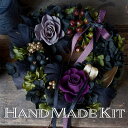 手作りキット 【グレイッシュパープルとブラックのリース】 プリザーブドフラワーリース作成セット｜初心者も安心の写真解説＆作成動画付き｜シックで上品なインテリアに映えるオリジナルハロウィンデコレーション