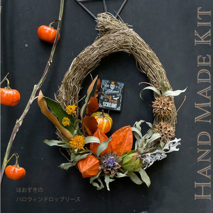 楽天市場 手作りキット ハロウィンリース ハロウィン リース ほおずきの秋色ドロップリース ハンドメイドキット おしゃれ 大人ハロウィン 涙型 ティアドロップリース インテリア 秋色 ナチュラル Coppe Craft Workshop