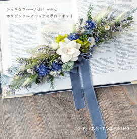 手作りキット ドライフラワー【シックなブルーのホリゾンタルスワッグ】ハンドメイド キット おしゃれ 雑貨 作り方動画レシピ付き 大人 ブルー ウェディング 結婚祝い 大人 手芸