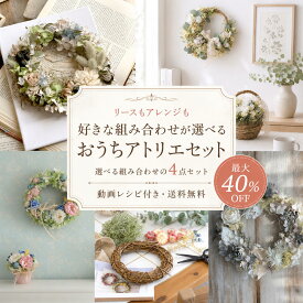 【最大40％OFF・送料無料】ドライフラワー プリザーブドフラワー 手作りキット 4点セット 選べるリース・フラワーアレンジ おうちアトリエセット 写真付きレシピ 作り方動画 初心者 大人の趣味 ハンドメイド 花材セット 福袋
