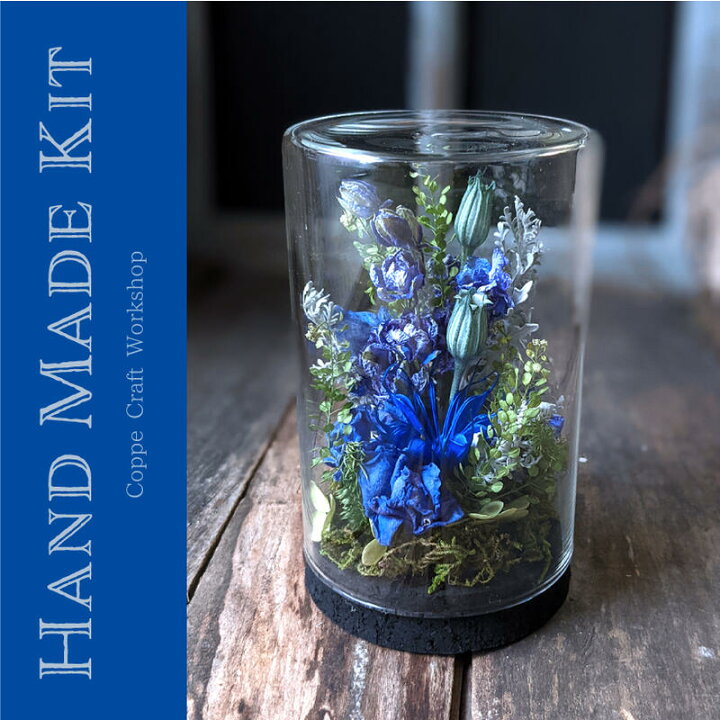 楽天市場 手作りキット ガラスドームアレンジ ドライフラワーボトル 青花のドーム ハンドメイド キット 作り方動画レシピ付き Coppe Craft Workshop