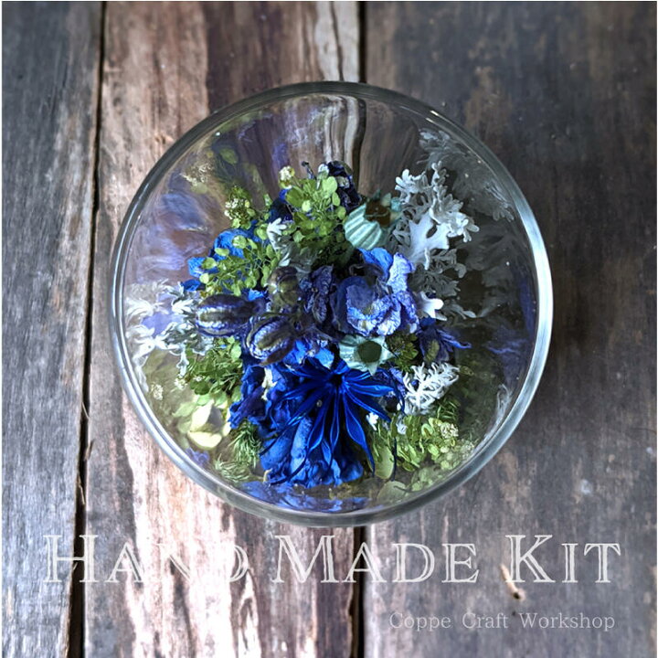 楽天市場 手作りキット ガラスドームアレンジ ドライフラワーボトル 青花のドーム ハンドメイド キット 作り方動画レシピ付き Coppe Craft Workshop