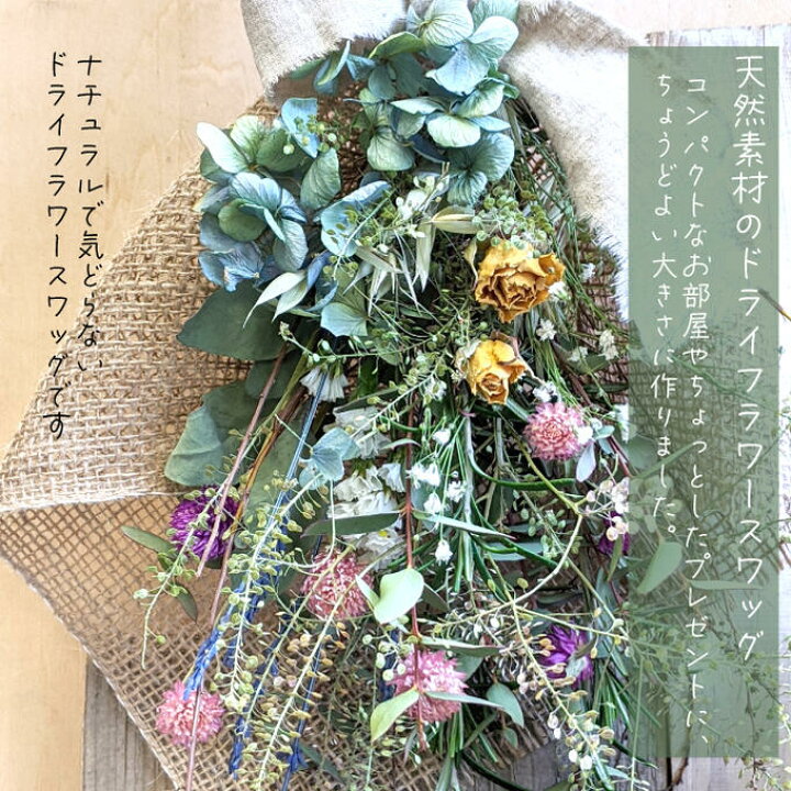 楽天市場】ドライフラワー スワッグ 花束 ブーケ プレゼント 誕生日  