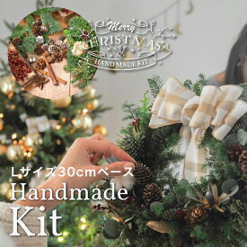 クリスマスリース 手作りキット フレッシュ オレゴン モミ クリスマスリースキット [モミの木のリースキットLサイズ30cm] 完成サイズ35cm 手作りキット 特大 材料 ベース おしゃれ キット 本物のクリスマスリース christmas wreath