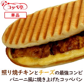 照り焼きチキンコッペニーニ 照り焼きチキンパニーニ リベイクでカリモチ食感 惣菜パン 個包装 チーズ ホットサンド ホットスナック おかずパン 調理パン サンドイッチ 冷凍パン 冷凍コッペパン 冷凍グルメ お取り寄せグルメ パニーノ ブレッド ベーカリー