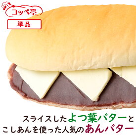 コッペパン専門店 コッペ亭 よつ葉のあんバター コッペサンド 自家製あんこ こしあん 個包装 よつ葉バター 菓子パン スイーツパン 冷凍パン 冷凍コッペパン 冷凍グルメ 給食 懐かしい 取り寄せ お取り寄せグルメ おやつ スイーツ 冬グルメ お歳暮