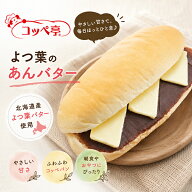 コッペパン専門店 コッペ亭 よつ葉のあんバター コッペサンド 自家製あんこ こしあん 個包装 よつ葉バタ…