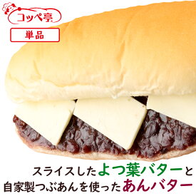 コッペパン専門店 コッペ亭 よつ葉のつぶあんバター コッペサンド 自家製あんこ 個包装 よつ葉バター 菓子パン スイーツパン 冷凍パン 冷凍コッペパン 冷凍グルメ 給食 懐かしい 取り寄せ お取り寄せグルメ おやつ スイーツ 冬グルメ お歳暮
