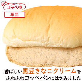 コッペパン専門店 コッペ亭 黒豆きなこ コッペサンド きなこクリーム きな粉 黄粉 個包装 よつ葉バター 菓子パン スイーツパン 冷凍パン 冷凍コッペパン 冷凍グルメ 給食 懐かしい 取り寄せ お取り寄せグルメ おやつ スイーツ 冬グルメ お歳暮