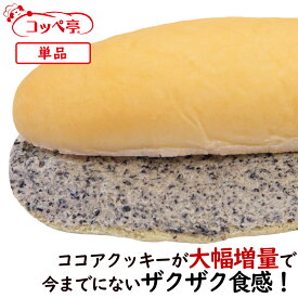 コッペパン専門店 コッペ亭 ザクザククッキーバニラ コッペサンド ココアクッキー バニラクリーム 個包装 よつ葉バター 菓子パン スイーツパン 冷凍パン 冷凍コッペパン 冷凍グルメ 給食 懐かしい 取り寄せ お取り寄せグルメ おやつ スイーツ 冬グルメ お歳暮