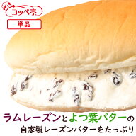 コッペパン専門店 コッペ亭 自家製ラムレーズン コッペサンド マイヤーズラム 個包装 よつ葉バター 菓子…
