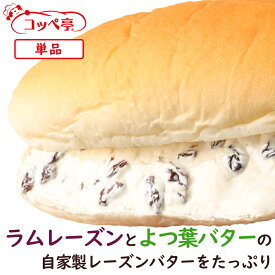 コッペパン専門店 コッペ亭 自家製ラムレーズン コッペサンド マイヤーズラム 個包装 よつ葉バター 菓子パン スイーツパン 冷凍パン 冷凍コッペパン 冷凍グルメ 給食 懐かしい 取り寄せ お取り寄せグルメ おやつ スイーツ 冬グルメ お歳暮