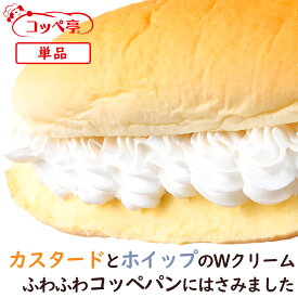 コッペパン専門店 コッペ亭 カスタードホイップ コッペサンド カスタードクリーム ホイップクリーム 個包装 よつ葉バター 菓子パン スイーツパン 冷凍パン 冷凍コッペパン 冷凍グルメ 給食 懐かしい 取り寄せ お取り寄せグルメ おやつ スイーツ 冬グルメ お歳暮
