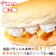 コッペパン専門店 コッペ亭 自家製焼きプリン コッペサンド カスタードプリン カラメルソース ホイップク…