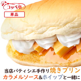 コッペパン専門店 コッペ亭 自家製焼きプリン コッペサンド カスタードプリン カラメルソース ホイップクリーム 個包装 よつ葉バター 菓子パン スイーツパン 冷凍パン 冷凍コッペパン 冷凍グルメ 給食 懐かしい 取り寄せ お取り寄せグルメ おやつ スイーツ 冬グルメ お歳暮
