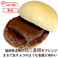 コッペパン専門店 コッペ亭 とろ〜り羽二重チョコ 生チョコ風コッペサンド 羽二重餅 福井銘菓 チョコレー…